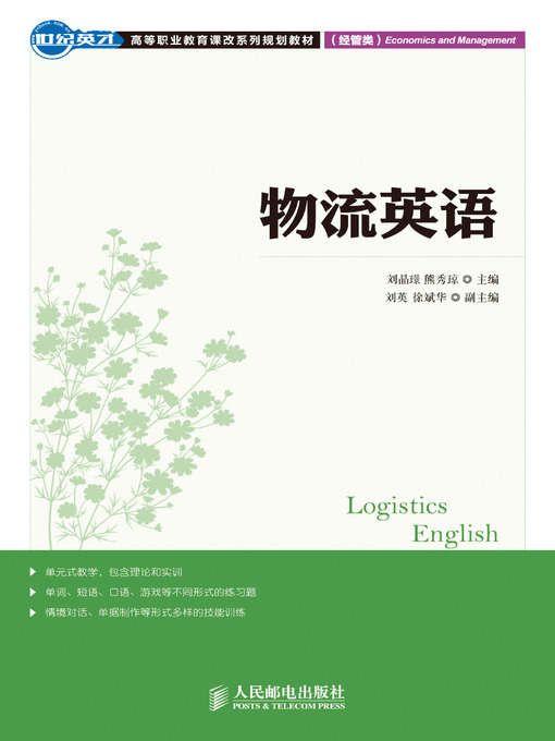 Title details for 物流英语 by 刘晶璟 熊秀琼 - Available